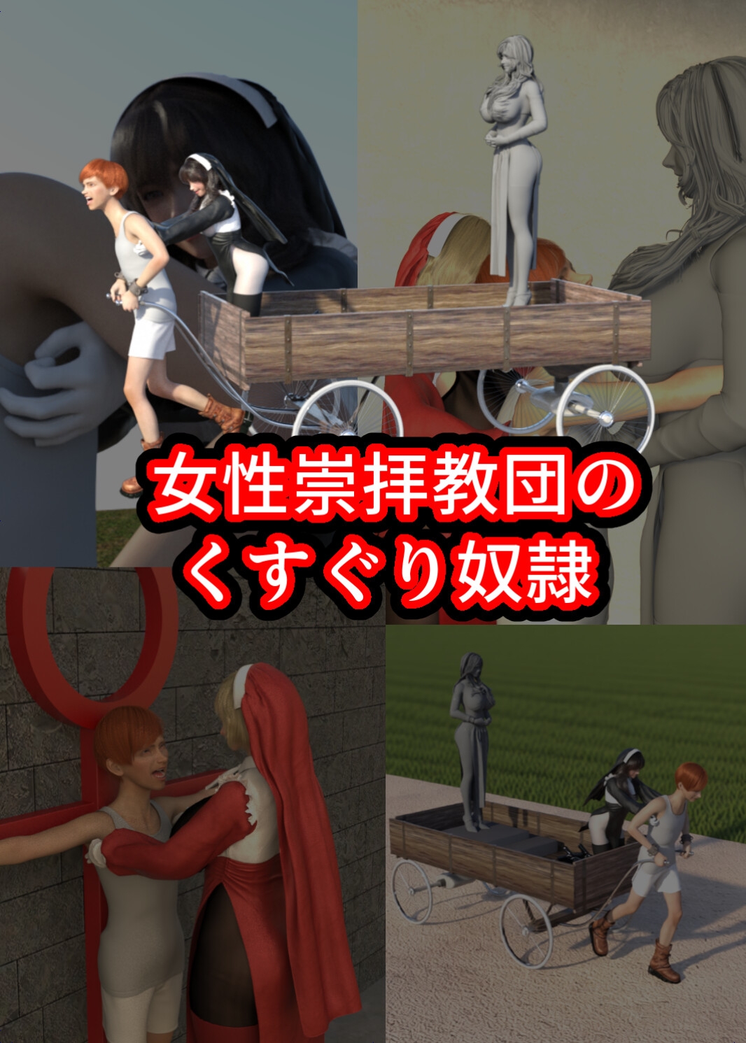 女性崇拝教団のくすぐりドレイ