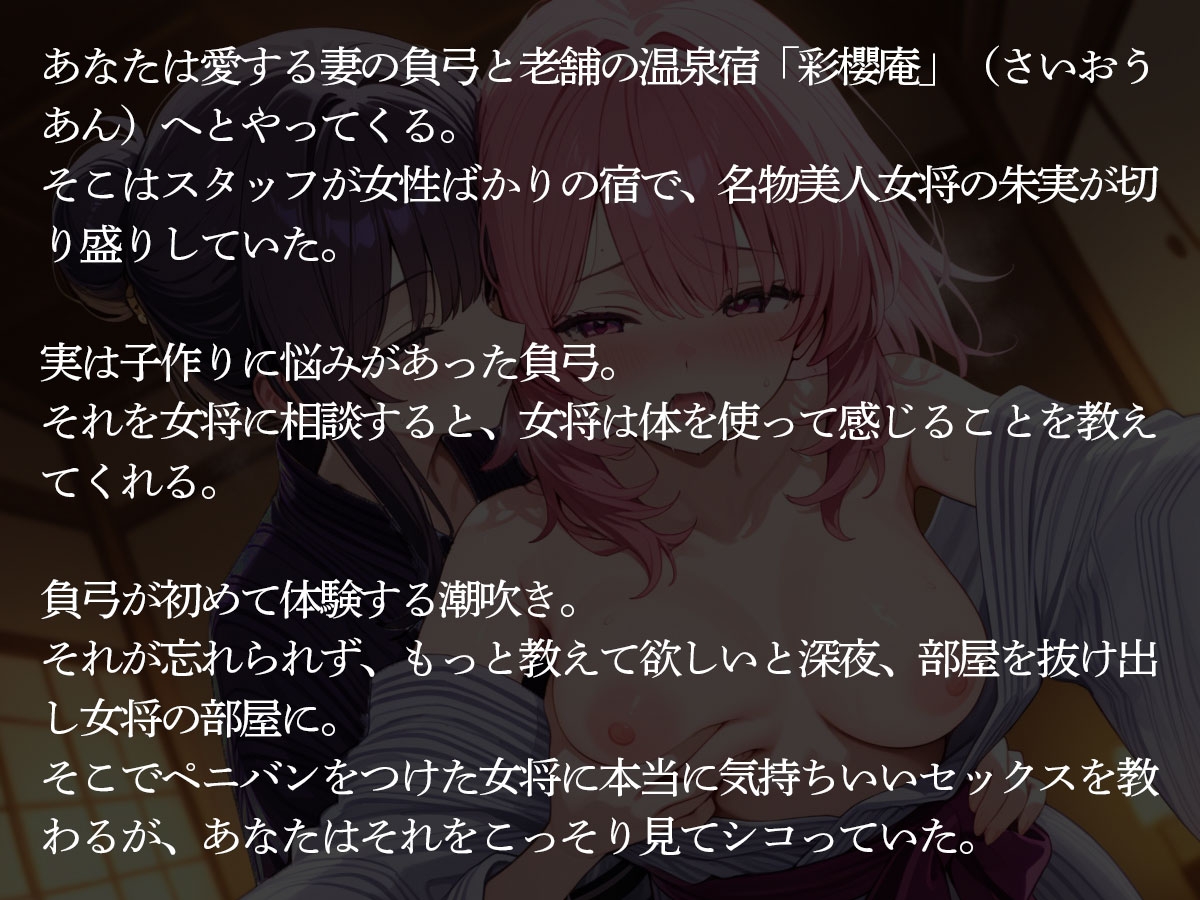 【NTR】俺の妻が老舗温泉宿の美人巨乳女将に寝取られた…【百合】