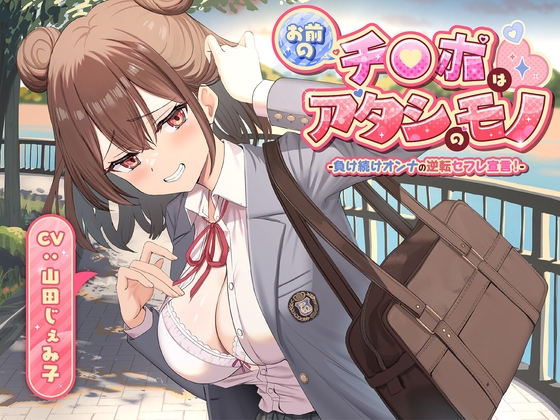 【期間限定55円】お前のチ●ポはアタシのモノ-負け続けオンナの逆転セフレ宣言！-