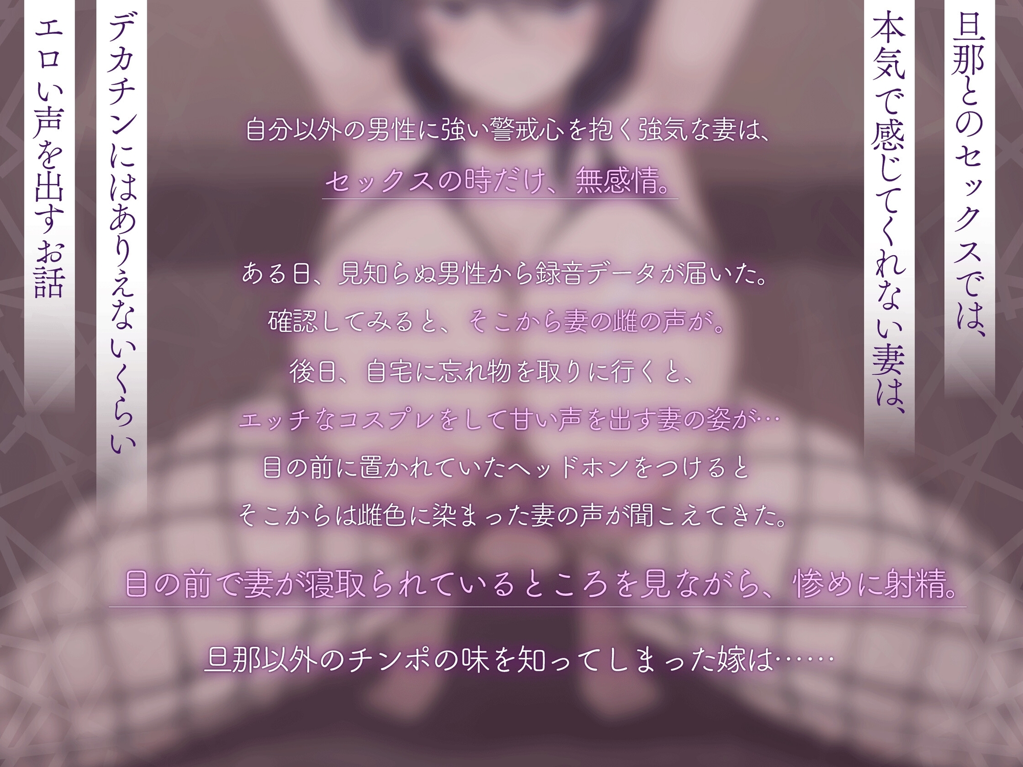 【嫁堕ちNTR】あなた以外のチンポを知らなかった世間知らずの自慢の嫁がデカチンに即堕ち