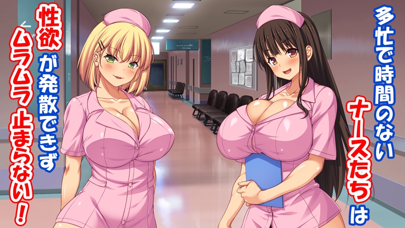 欲求不満な巨乳ナースは患者のチンポを喰いまくる！