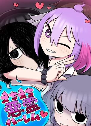 えちえち悪霊ハーレム♡