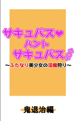 サキュバス・ハント・サキュバス～ふたなり美少女の淫魔狩り～鬼退治編