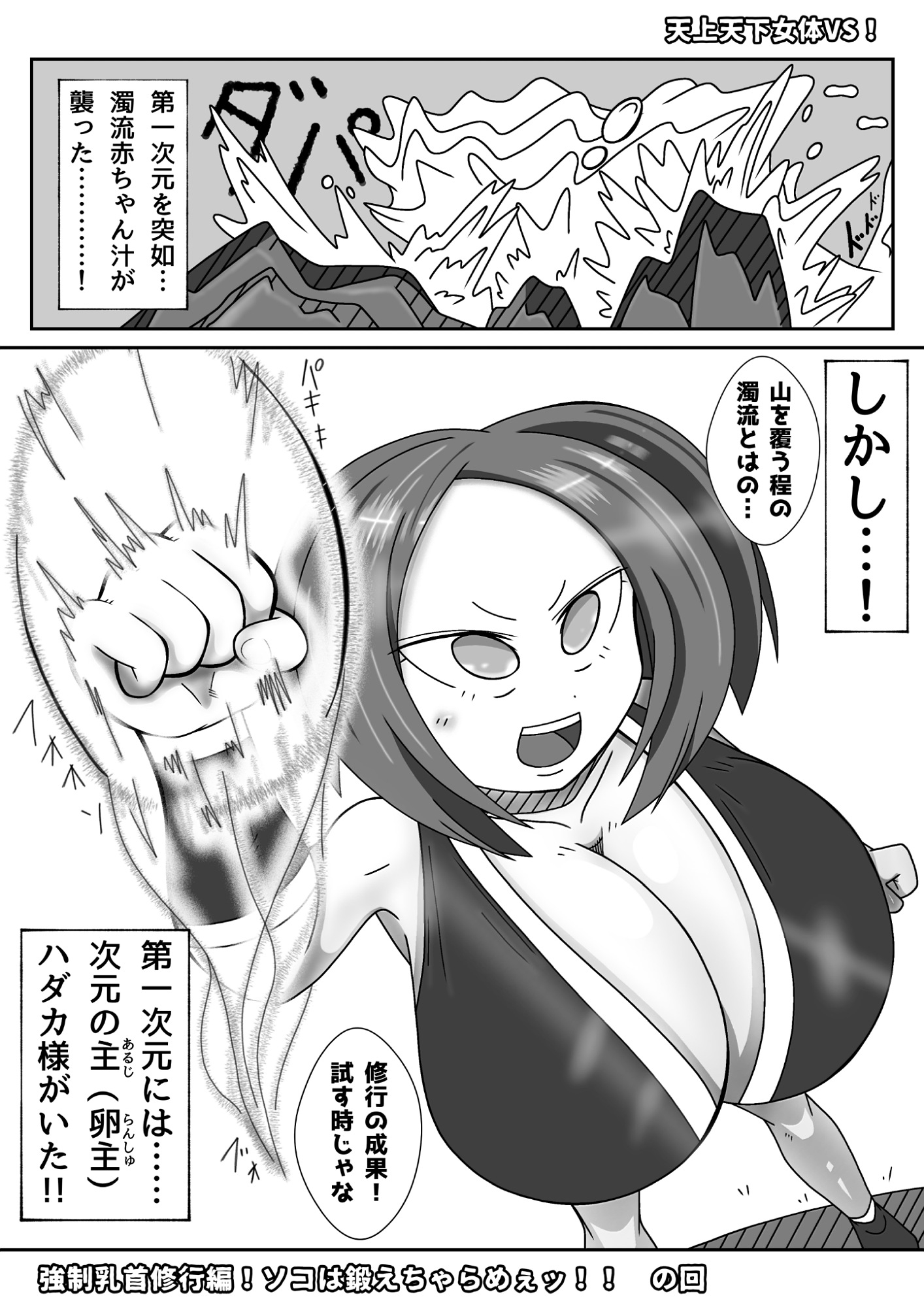 天上天下女体VS！ 強○乳首修行編！ソコは鍛えちゃらめぇッ！！ の回