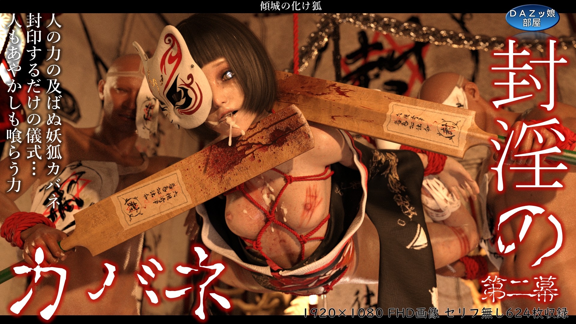 封淫のカバネ 第二幕