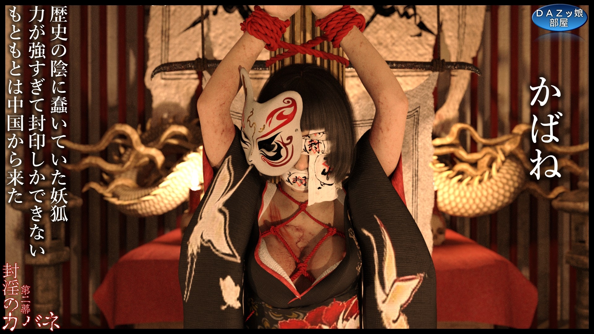 封淫のカバネ 第二幕