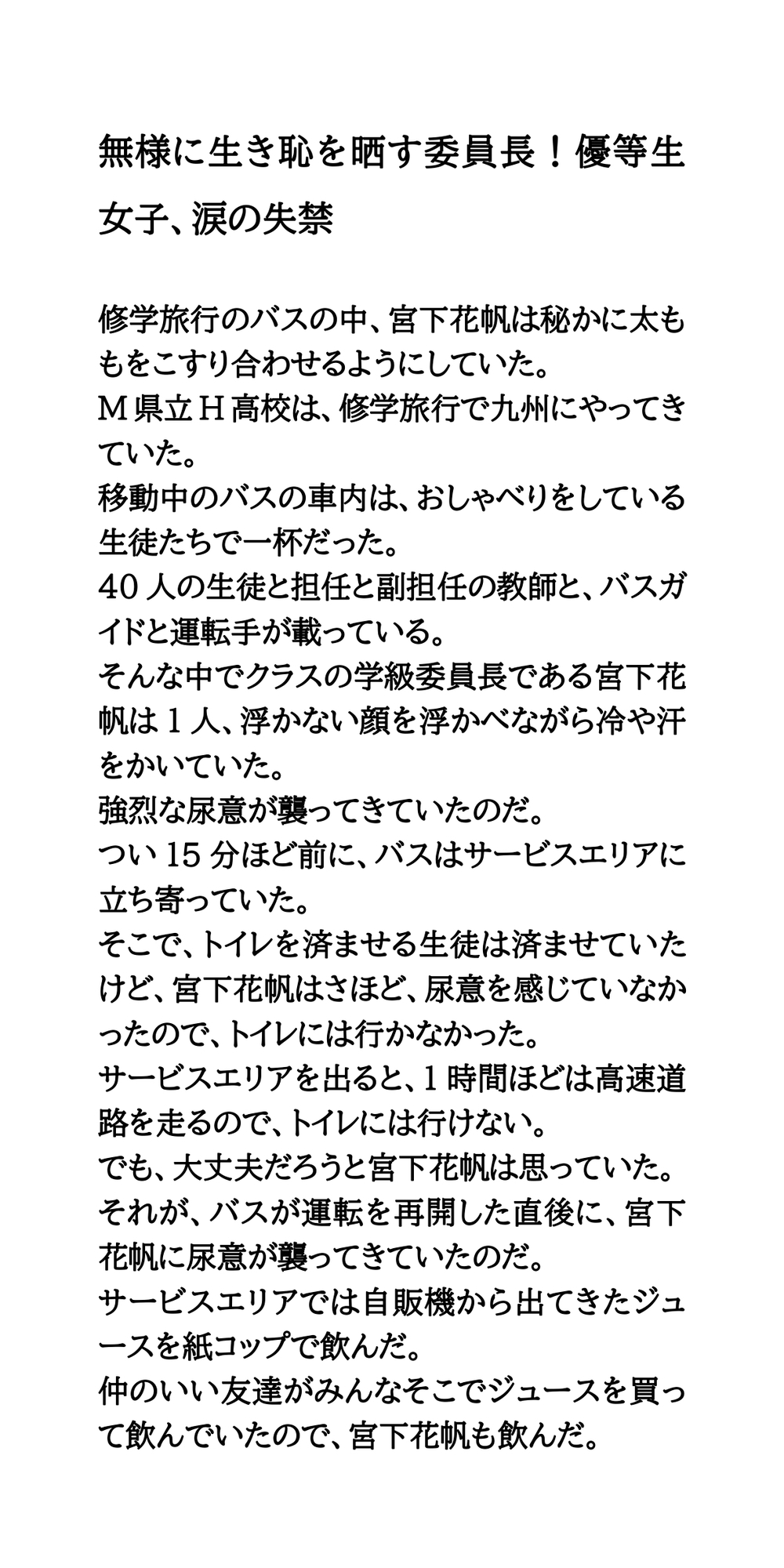 無様に生き恥を晒す委員長！優等生女子、涙の失禁