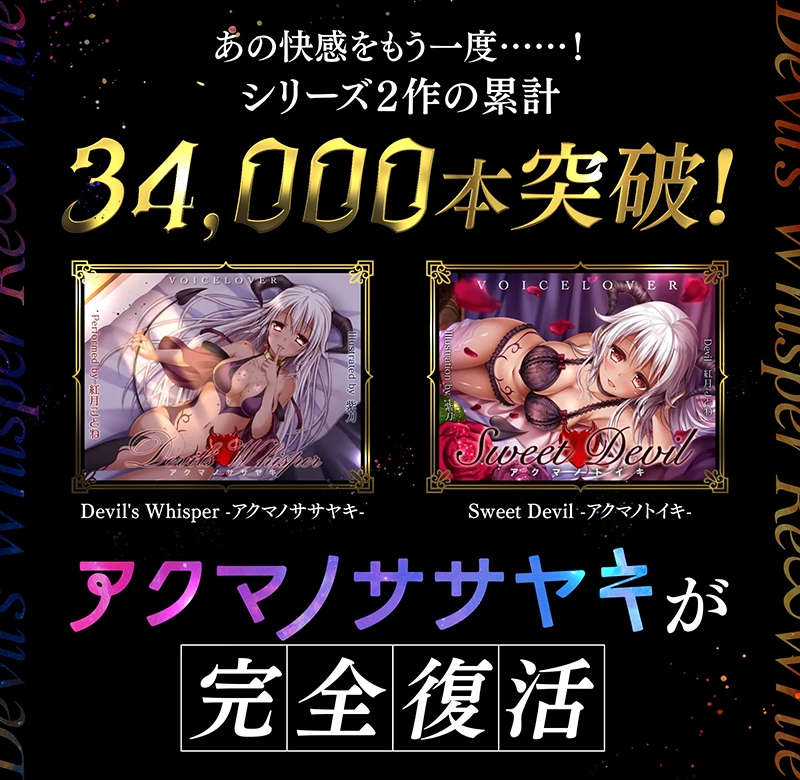 【3時間超・超高音質】アクマノササヤキ -Re∞Write- 【KU100 常時密着囁き】