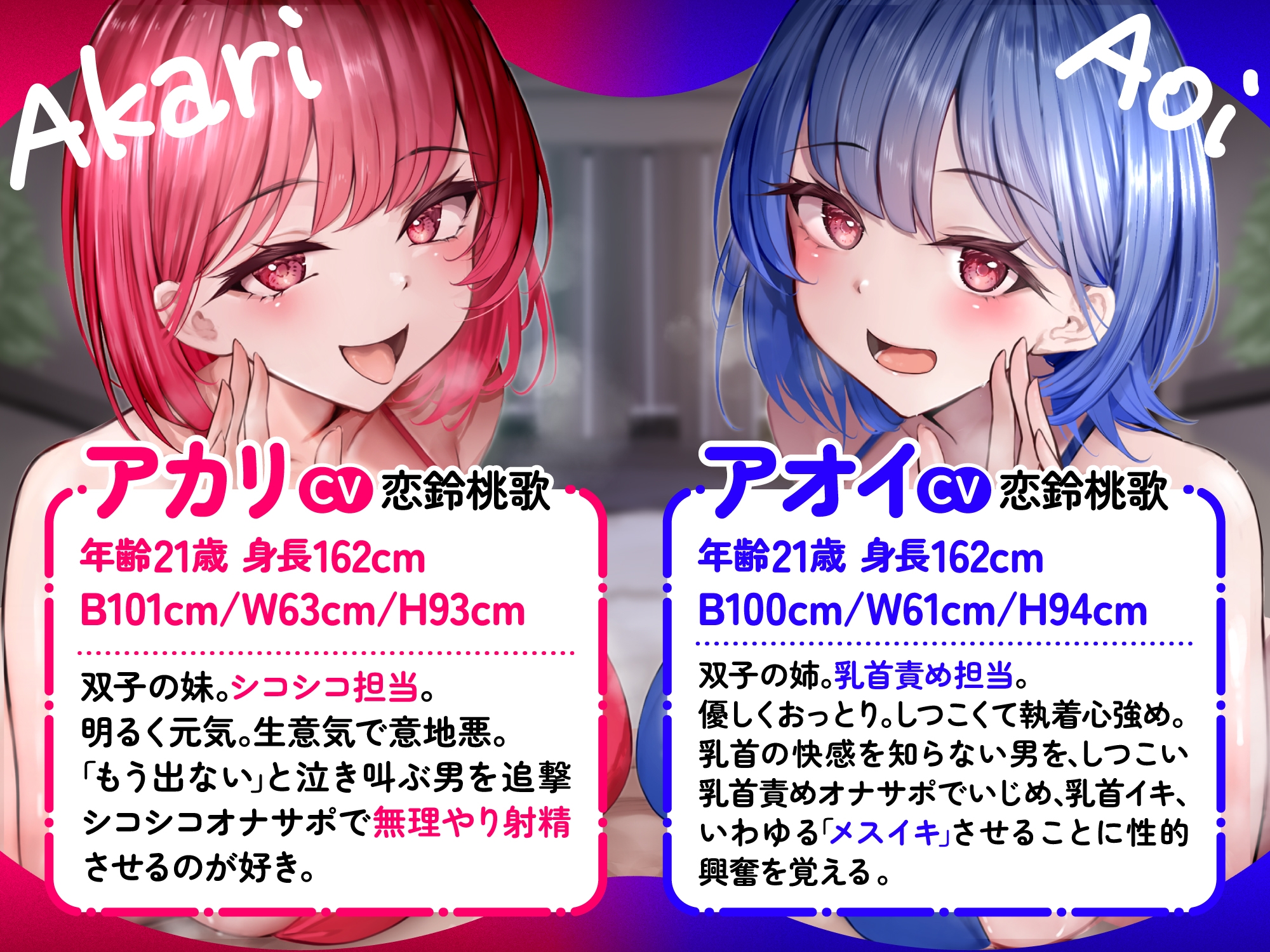 【シコシコ担当】【乳首担当】どすけべ双子の心情代弁&淫語オナサポ