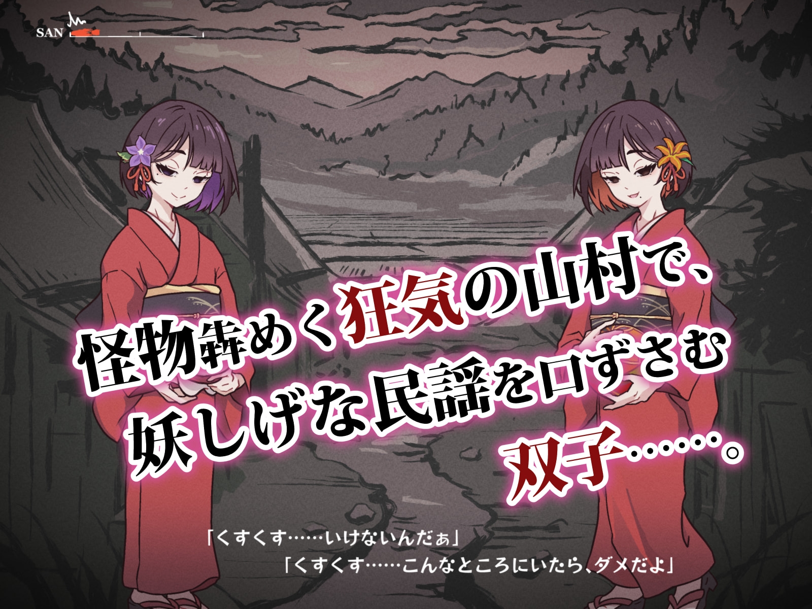 どこからどうみても攻略対象外なNPCと子作りお嫁さんH～因習村の入り口で手毬唄歌ってる双子編～