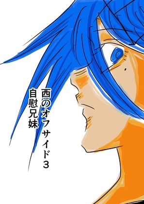 西のオフサイド3 自慰兄妹
