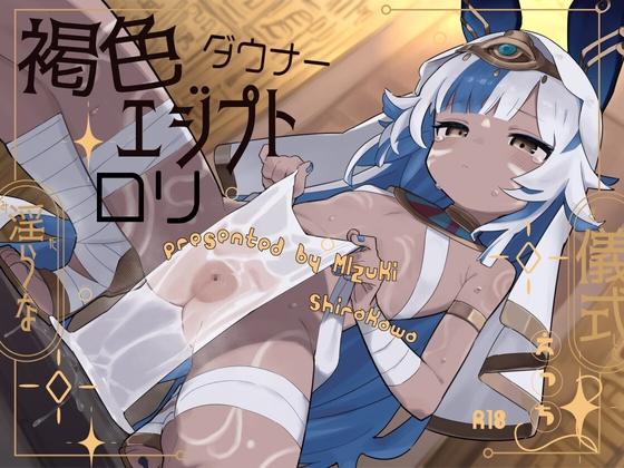 褐色エジプトダウナー口リと淫らな儀式えっち。