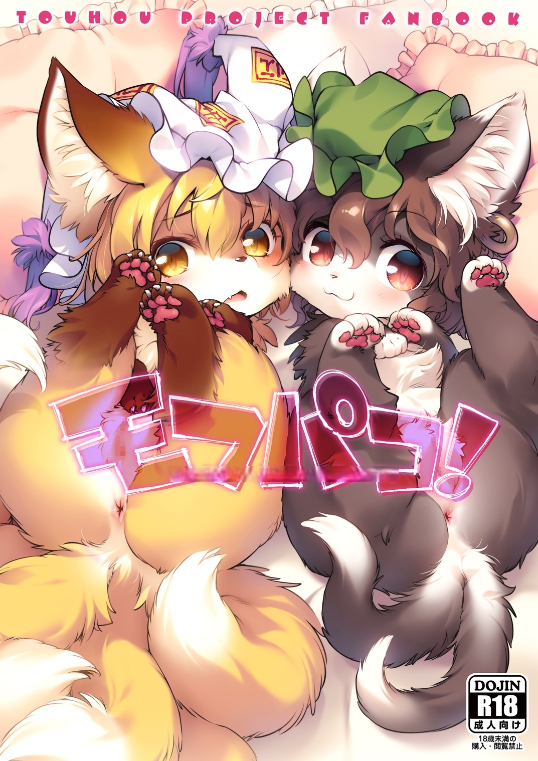 モフパコ！ベイビーアンドビースト