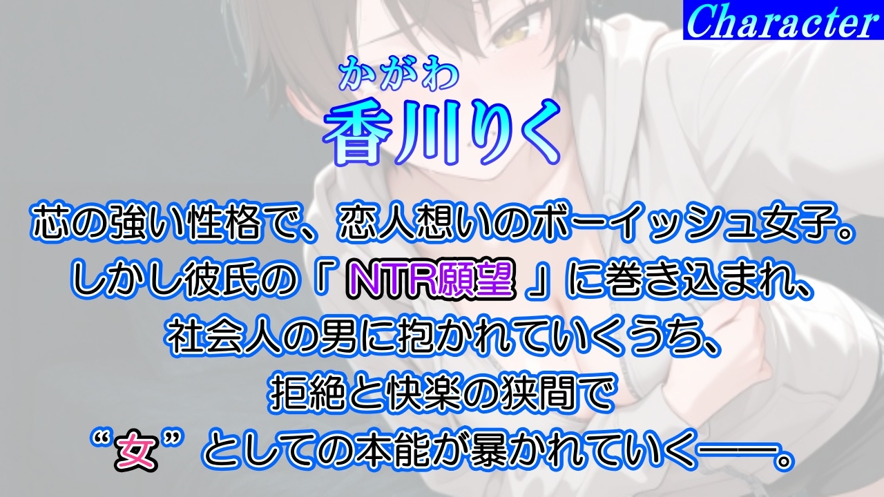 【純愛NTR→快楽堕ち】ボーイッシュ彼女が寝取られオホ声でメス便器化する話～社会人チンポに負けて僕のチンポは鬱勃起～