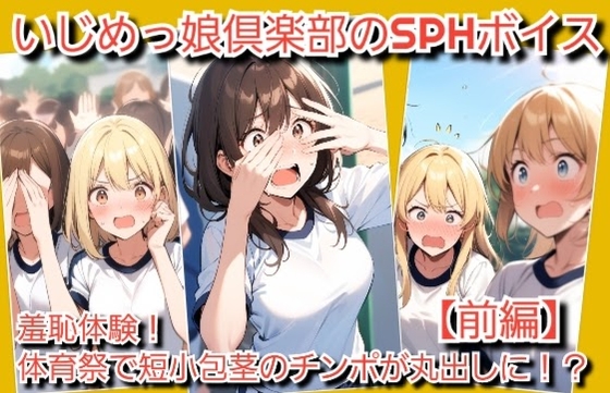 いじめっ娘倶楽部のSPHボイス 羞恥体験！体育祭で短小包茎チンポが丸出しに！