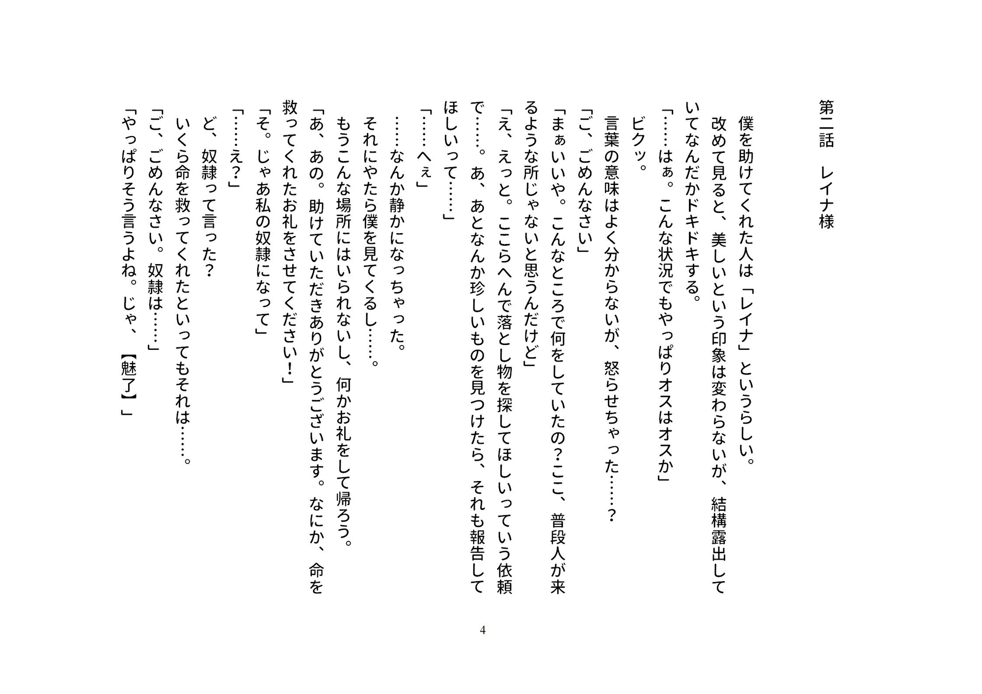 僕の全てをあなたに捧げましゅ～♡