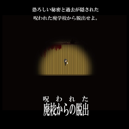 呪われた廃校からの脱出