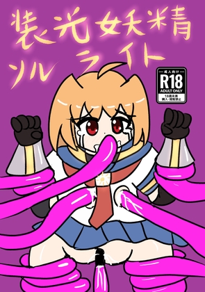 装光妖精ソルライト