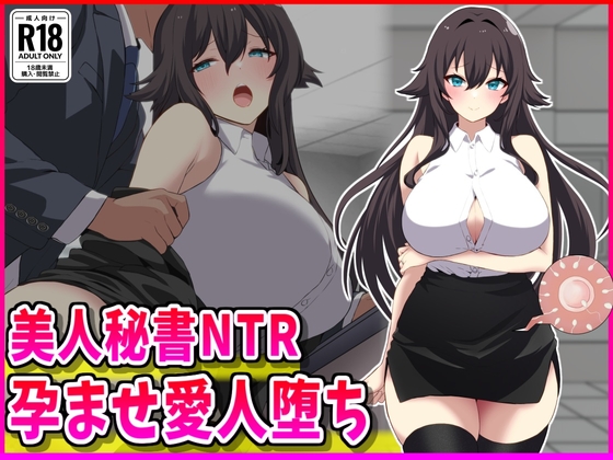 美人秘書NTR孕ませ愛人堕ち