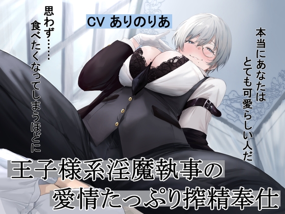 王子様系淫魔執事の愛情たっぷり搾精奉仕