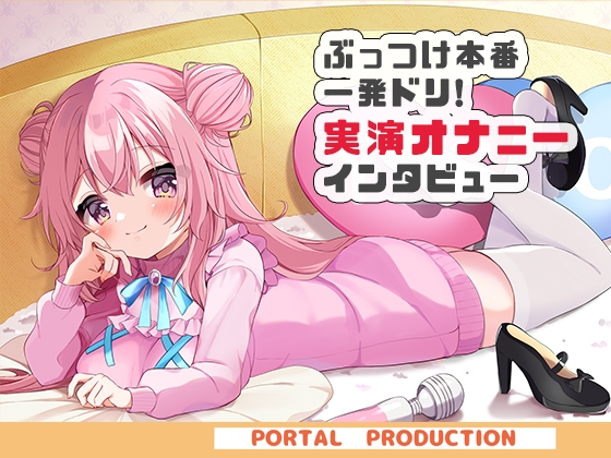 【オホオホ実演】音声作品ソロデビュー作AVtuber紅緒なほこ！実演オナニーぶっつけ本番！一発ドリ！