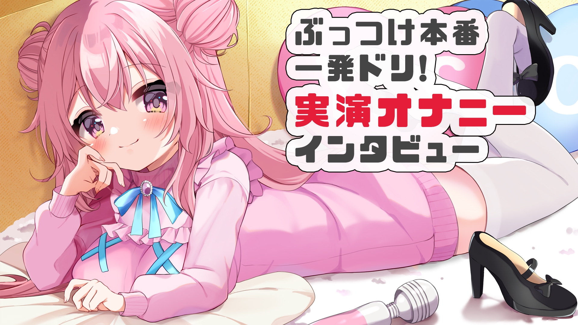 【オホオホ実演】音声作品ソロデビュー作AVtuber紅緒なほこ！実演オナニーぶっつけ本番！一発ドリ！