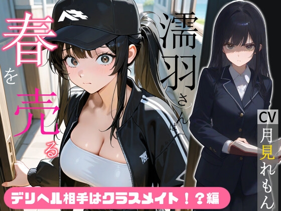 濡羽さんは春を売る デリヘル相手はクラスメイト！?編【嫌悪フェラ/無断中出し】