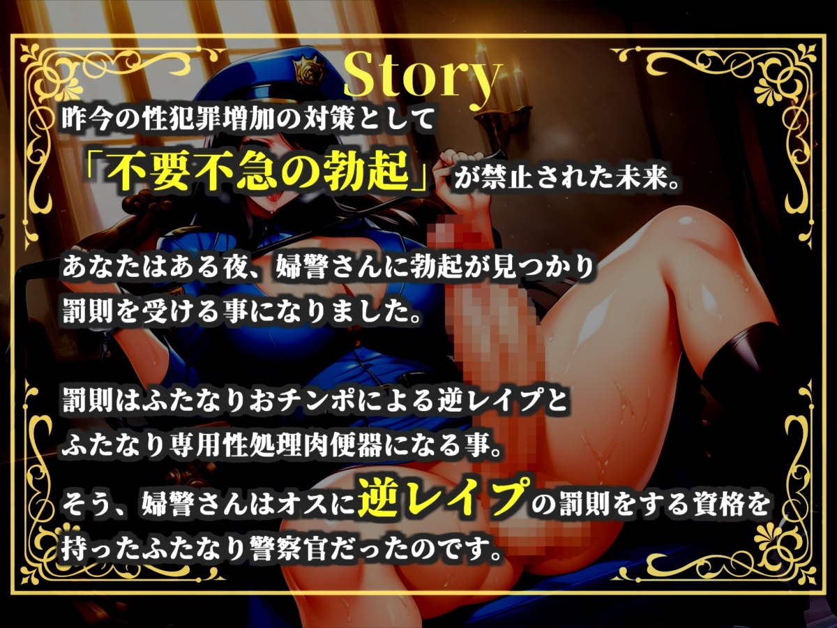 【プレミアムサウンド】⚠️不要不急の勃起は禁止⚠️罰則はふたなり婦警の専用性処理肉便器。公務チン行罪によりアナルがガバガバになるまで逆レ●プでアナル処女喪失。