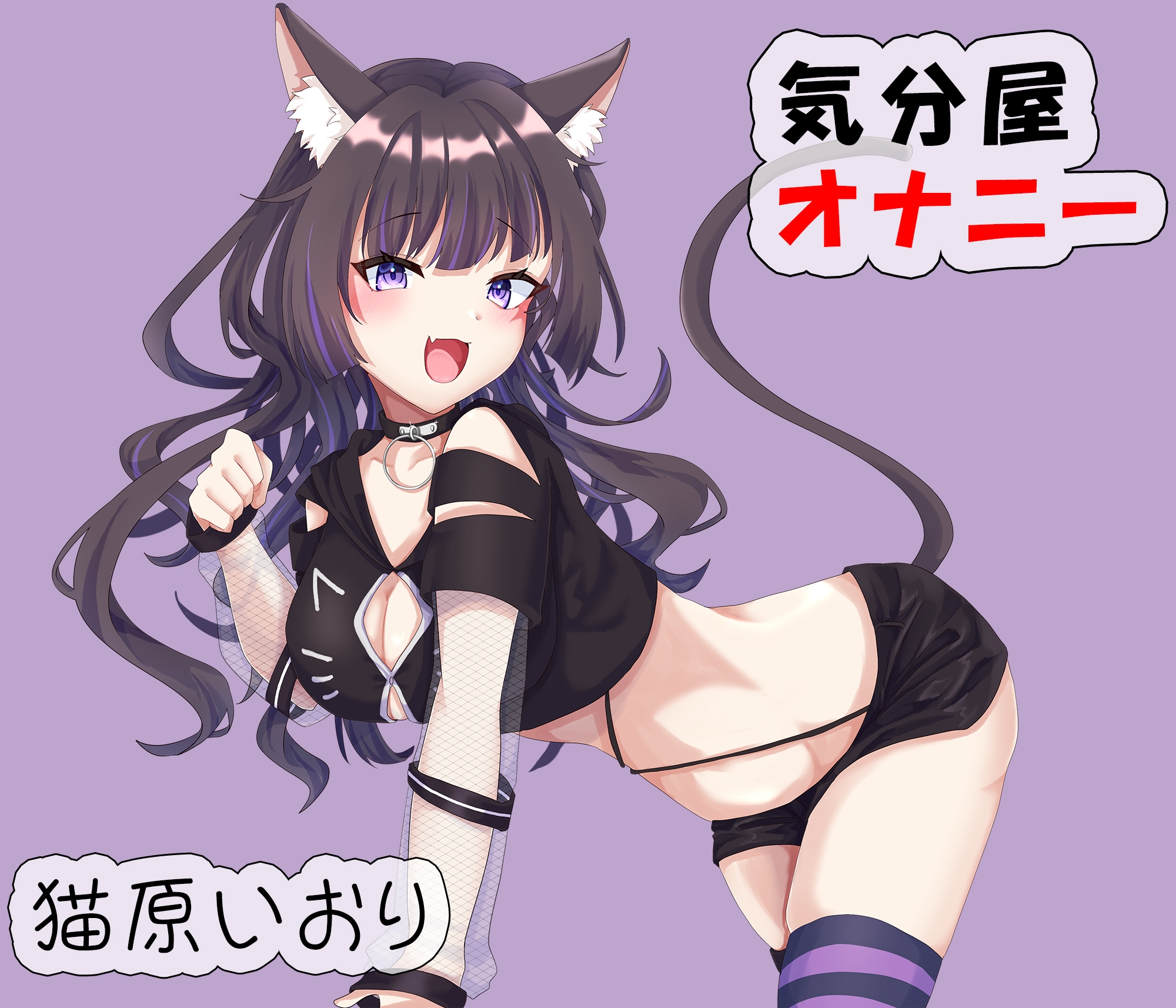 気分屋オナニー 猫原いおり