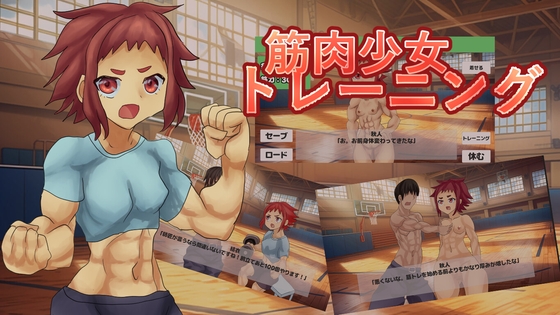 筋肉少女トレーニング