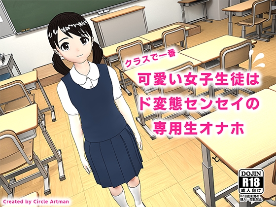 クラスで一番可愛い女子生徒はド変態センセイの専用生オナホ