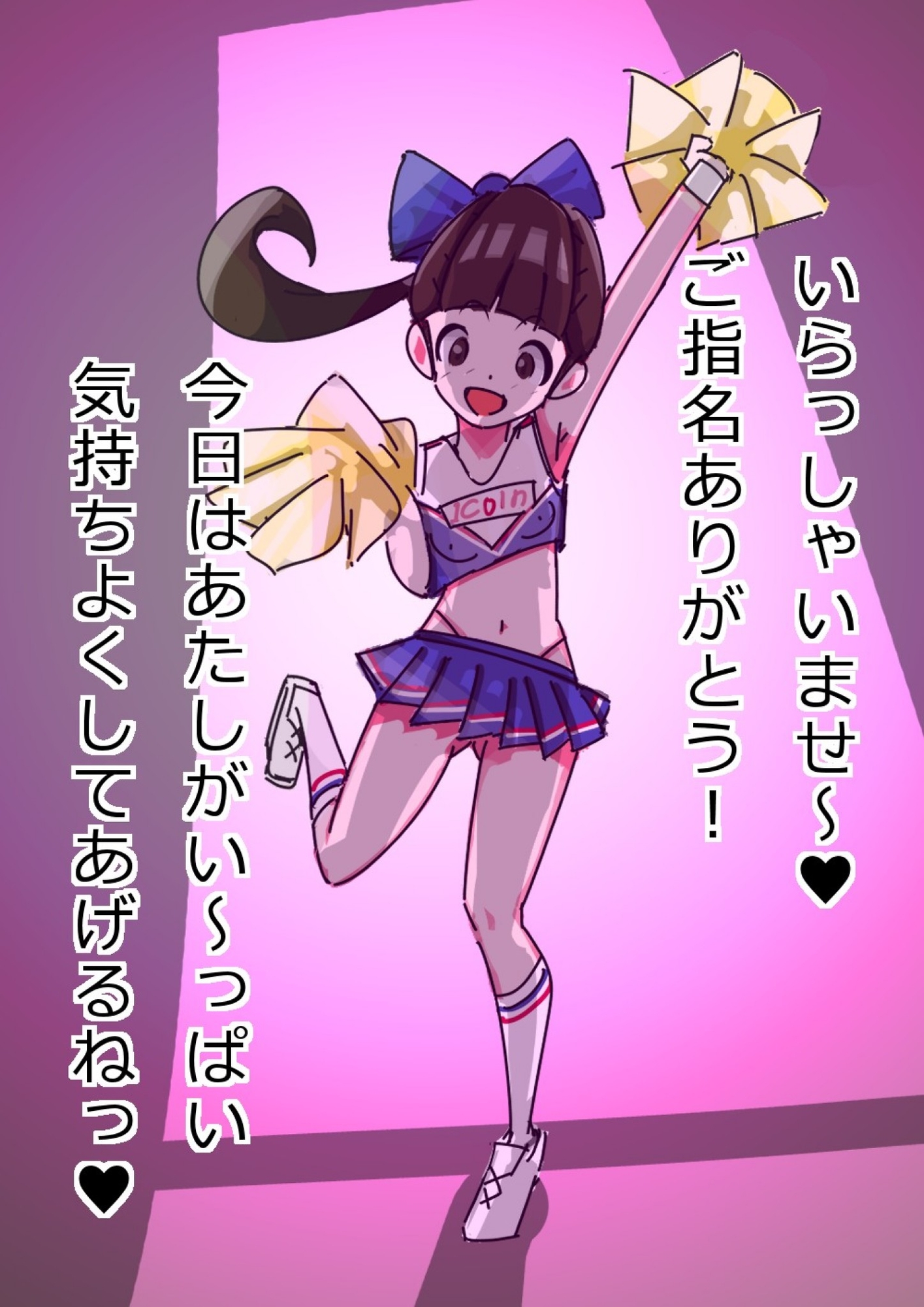 1coinふぇらちおやさん #2ゲンキいっぱい!!疲れたアナタを励ます全肯定チアガールちゃん