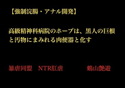 【強○浣腸・アナル開発】高級精神科病院のホープは、黒人の巨根と汚物にまみれる肉便器と化す