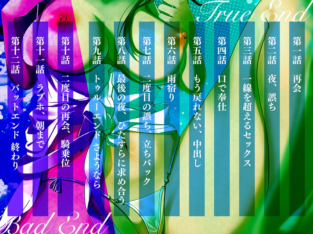 【2025年12月26日迄限定】浮気は蜜の味 初恋相手と背徳セックス