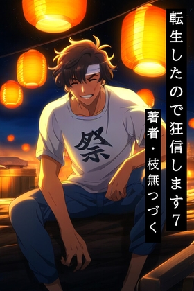 転生したので狂信します 7 [永遠の停戦地編]