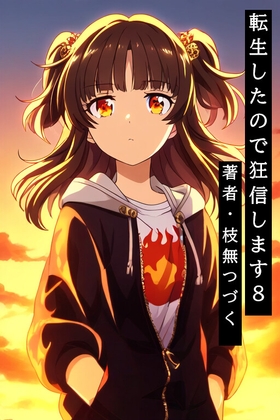 転生したので狂信します 8 [コーチェン編]