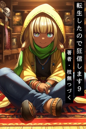 転生したので狂信します 9 [中央都市クロヌス編]