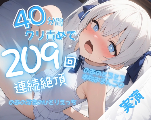 【実演】40分間のクリ責めで連続絶頂209回♡快楽おもらしぐちゅぐちゅひとりえっち♡【オホ声オナニー♡】