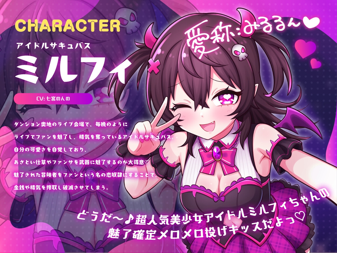 アイドルサキュバス♡みるるん♡のガチ恋奴○化魅了ファンサ♡