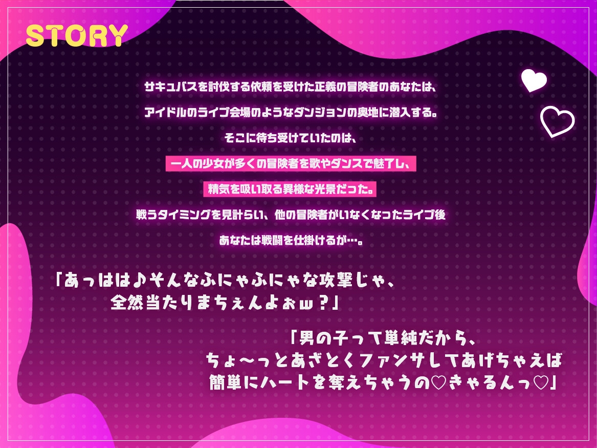 アイドルサキュバス♡みるるん♡のガチ恋奴○化魅了ファンサ♡