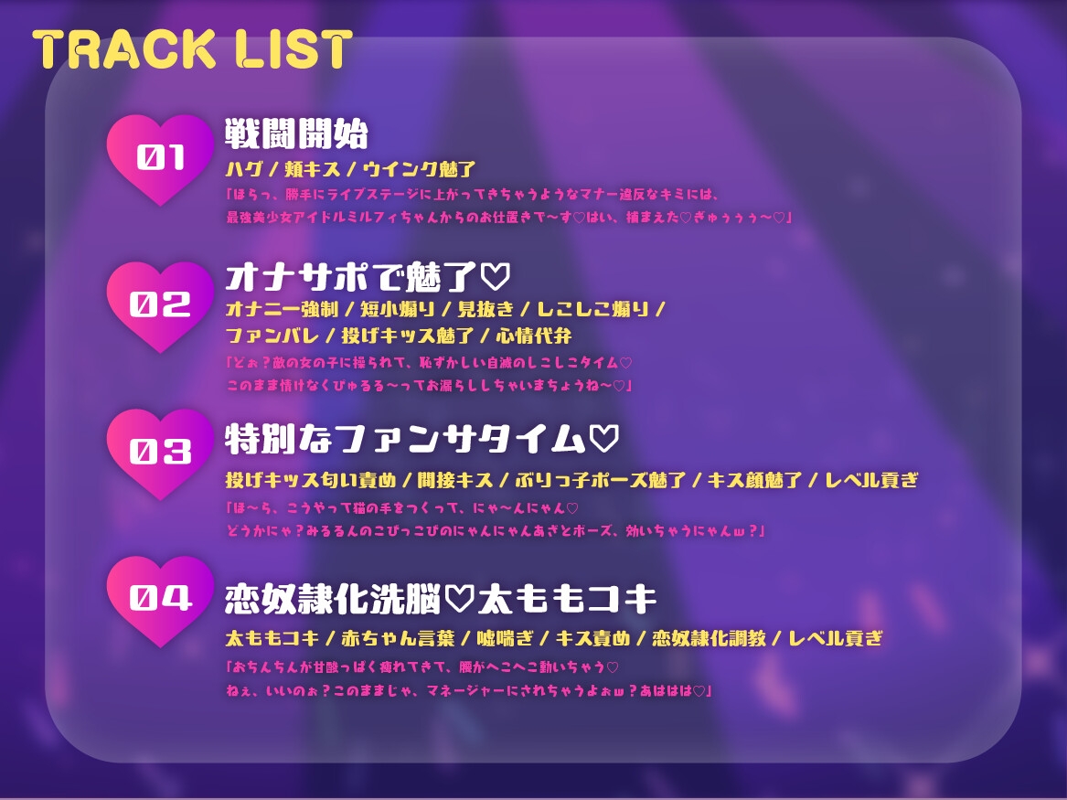 アイドルサキュバス♡みるるん♡のガチ恋奴○化魅了ファンサ♡