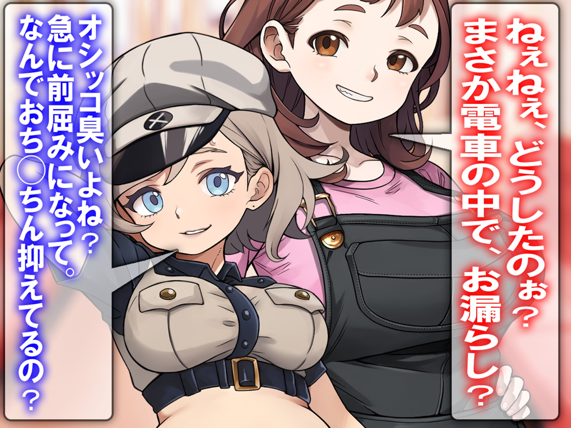 ゼッタイに! ゼッタイに! 男子にお漏らしさせるノウハウ教えます！