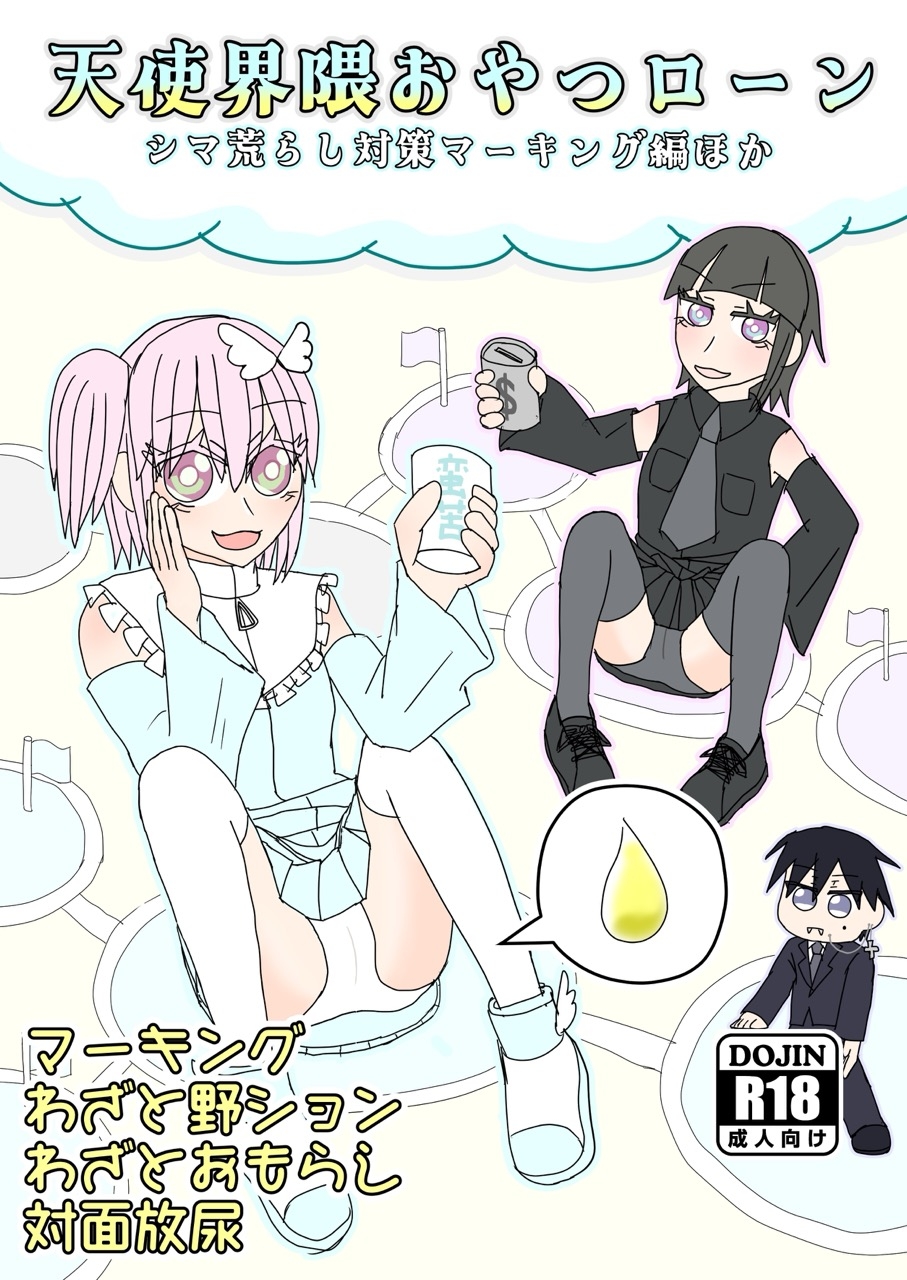 天使界隈おやつローン-シマ荒らし対策マーキング偏ほか