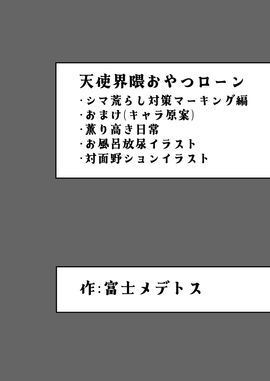 天使界隈おやつローン-シマ荒らし対策マーキング偏ほか