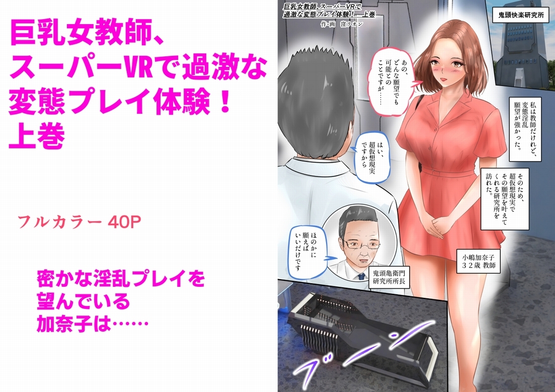 巨乳女教師、スーパーVRで過激な変態プレイ体験！ 上巻