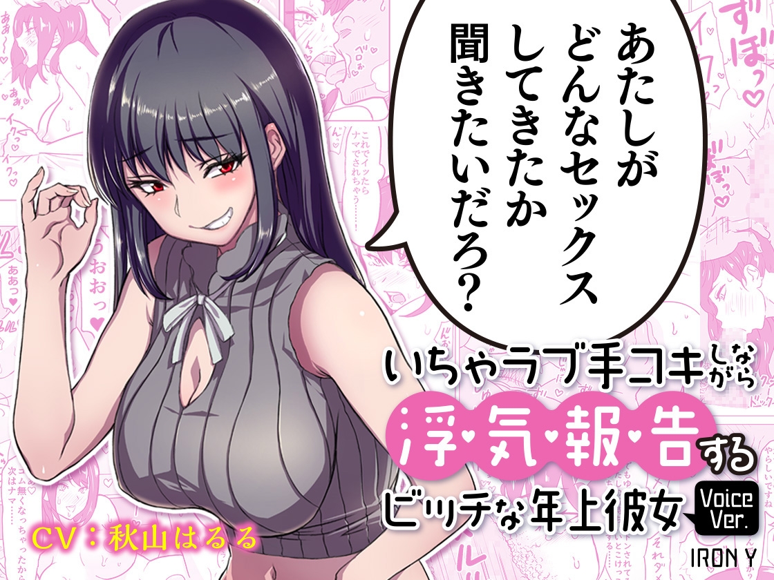 【316分・チンポ号泣裏切り無し】あたしがどんなセックスしてきたか聞きたいだろ? いちゃラブ手コキしながら浮気報告するビッチな年上彼女シリーズPREMIUM TRIAL PACK
