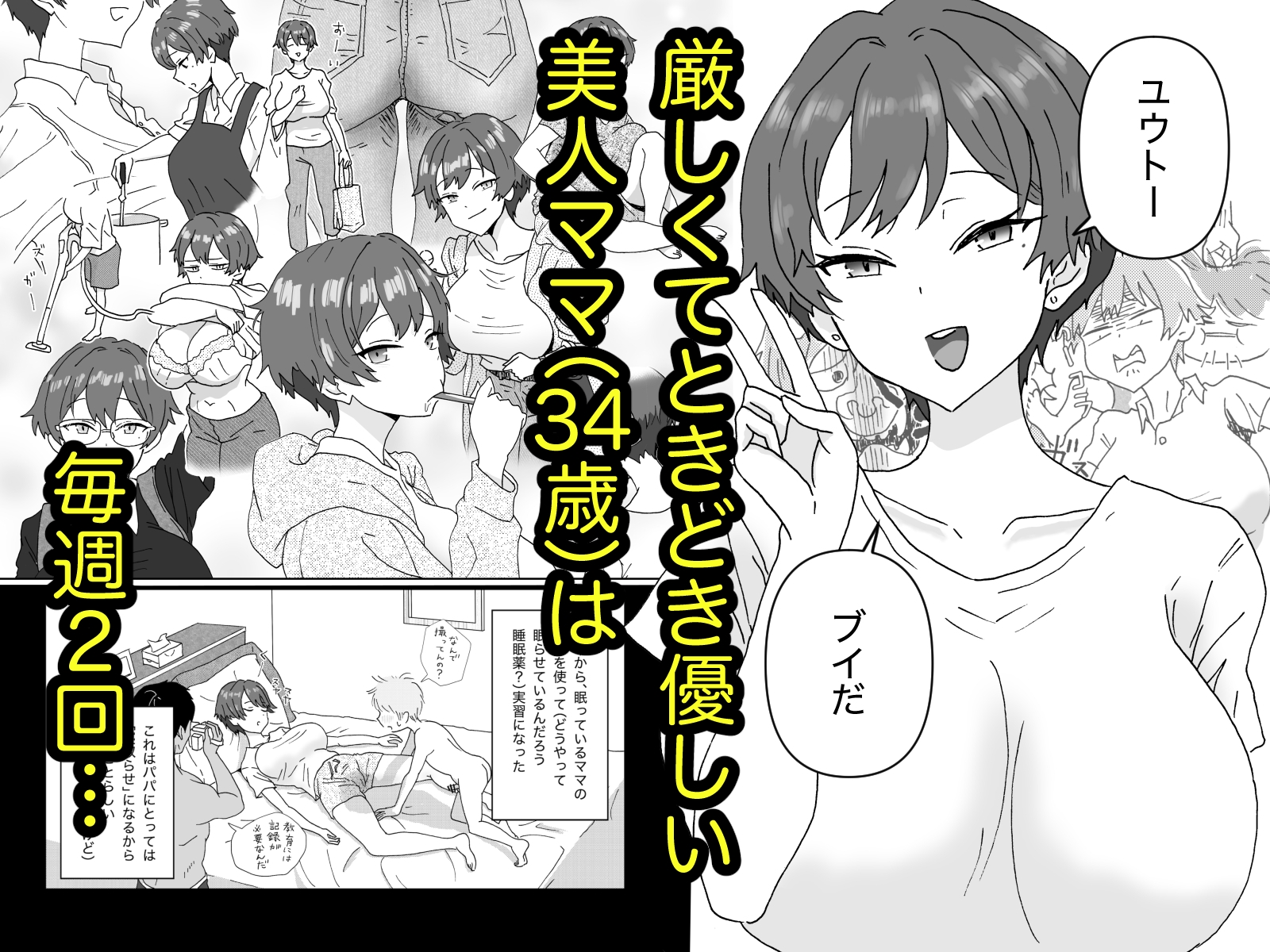 眠っているママ(34歳)の身体を使って性教育♡1(導入編)