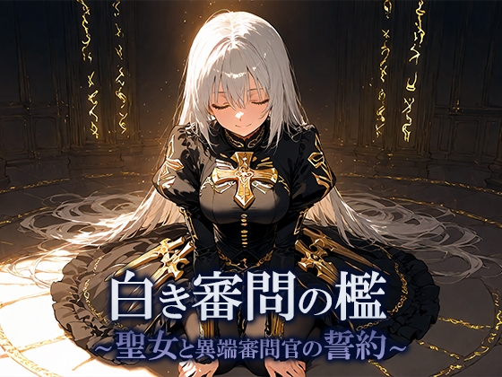 白き審問の檻 〜聖女と異端審問官の誓約〜