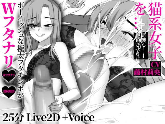 【Wふたなり】煽ってきたエロ小説家の親友を、理性を失って喉奥まで○すまで。