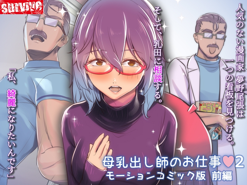 母乳出し師のお仕事2 モーションコミック版 前編